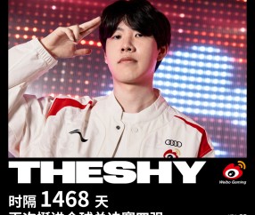 AYX-TheShy迎来三赛季高光表现，尤文图斯球迷沸腾！的简单介绍